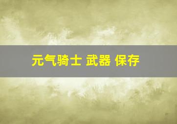 元气骑士 武器 保存